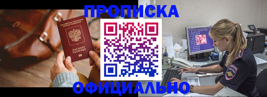 прописка штамп в Юрге